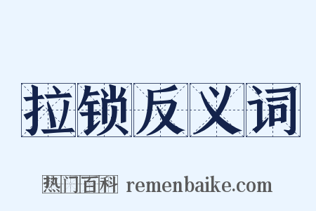拉锁反义词是什么意思的图片
